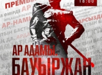 Батыр Бауыржан биігі. «Ар адамы. Бауыржан» деректі драмасы cахналанады