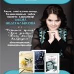 Жарық жұлдызын жырға қосқан жан. Ақын, әнші-сазгер Елена Әбдіхалықова еңбектерінің таныстырылымы өтеді