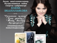 Жарық жұлдызын жырға қосқан жан. Ақын, әнші-сазгер Елена Әбдіхалықова еңбектерінің таныстырылымы өтеді
