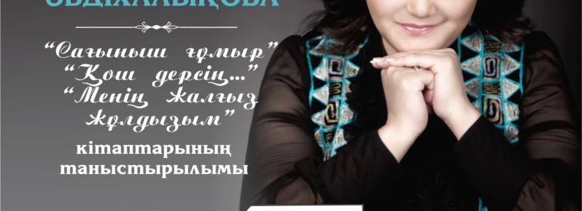 Жарық жұлдызын жырға қосқан жан. Ақын, әнші-сазгер Елена Әбдіхалықова еңбектерінің таныстырылымы өтеді