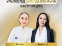 «Мұғалім үшін менталды денсаулық мәні». Белгілі ментор-педагог Бақытгүл Нұржанқызы клиникалық психолог Балжан Қанапияевамен соны сұхбат құрды