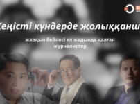 «Жеңісті күндерде жолыққанша!..». Жарқын бейнесі ел жадында қалған журналистер