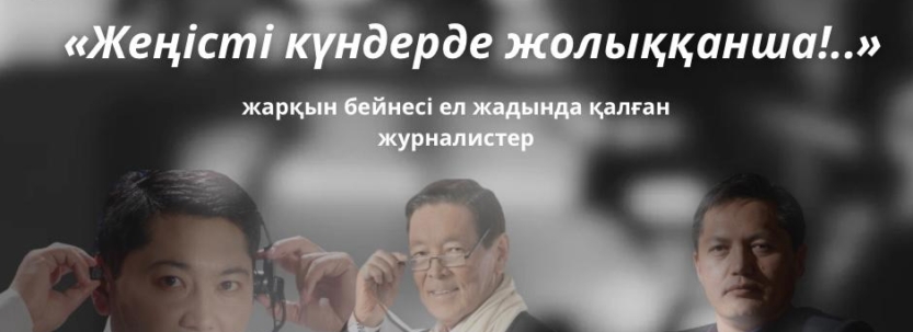 «Жеңісті күндерде жолыққанша!..». Жарқын бейнесі ел жадында қалған журналистер