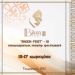 Талдықорған драма театрының 50 жылдығына орай «BIKEN» халықаралық театр фестивалі өтеді