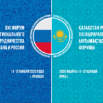XXI Форум межрегионального сотрудничества Казахстана и России пройдет 11-12 ноября в Уральске