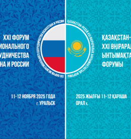 XXI Форум межрегионального сотрудничества Казахстана и России пройдет 11-12 ноября в Уральске