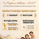 Астанада «Мерейлі отбасы» ұлттық конкурсына өтінім қабылдау басталды