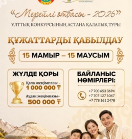 Астанада «Мерейлі отбасы» ұлттық конкурсына өтінім қабылдау басталды