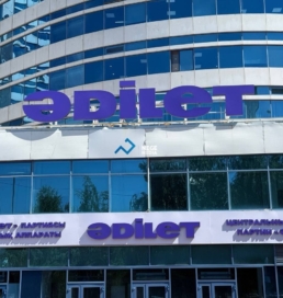 Астанадағы «AMANAT» партиясының орталық маңдайшасы «Әділет» деп өзгертілді