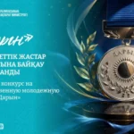 В Казахстане начался прием заявок на государственную молодежную премию «Дарын»