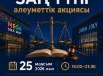 Астанада тұрғындарға тегін құқықтық кеңес берілетін «Заң түні» акциясы өтеді