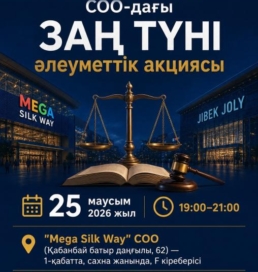 Астанада тұрғындарға тегін құқықтық кеңес берілетін «Заң түні» акциясы өтеді