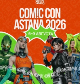 Comic Con Astana 2026: столица примет фестиваль поп-культуры со звездами мирового кино