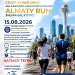 Астанада Спорт күніне орай «ALMATY RUN» жаппай жүгіру жарысы ұйымдастырылады