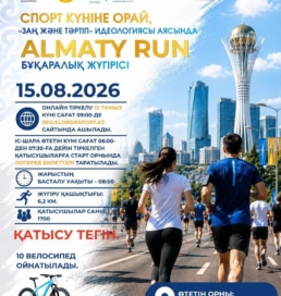 Астанада Спорт күніне орай «ALMATY RUN» жаппай жүгіру жарысы ұйымдастырылады
