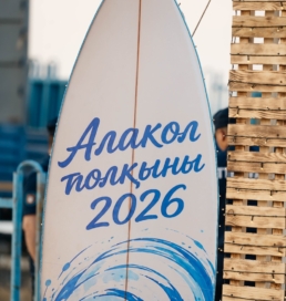 «Алакөл толқыны» фестивалі: мәдениет пен туризм тоғысқан айтулы жоба