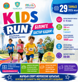 Астанада Білім күні қарсаңында балалар арасында «KIDS RUN» жүгіру жарысы өтеді