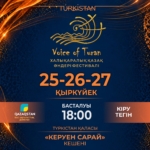 Voice of Turan фестивалі Түркістанда әлемнің 20-ға жуық елінен келген өнерпаздардың басын қосады