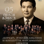 Өзбекәлі Жәнібековтің 95 жылдығына арналған жаңа музыкалық шығарма дүниеге келді