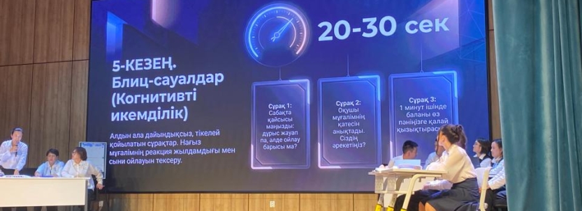 Астанада педагогтер жасанды интеллект мүмкіндіктерін білім беру үдерісінде қолдану бойынша сайысты