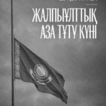 Қазақстанда әскери қызметшілердің қазасына байланысты жалпыұлттық аза тұту күні жарияланды