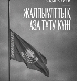 Қазақстанда әскери қызметшілердің қазасына байланысты жалпыұлттық аза тұту күні жарияланды