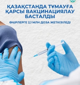 Қазақстанда тұмауға қарсы вакцинациялау науқаны басталды