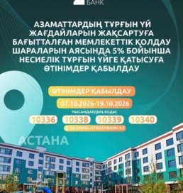 Астанада 562 несиелік пәтерге өтінім қабылдау басталды
