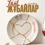 Жастар театрында «JUST ЖҰБАЙЛАР» романтикалық комедиясының премьерасы өтеді