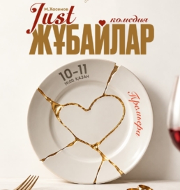 Жастар театрында «JUST ЖҰБАЙЛАР» романтикалық комедиясының премьерасы өтеді