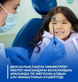Қазақстанда мектеп оқушылары арасында 80 мыңнан астам тіс жегісі жағдайы анықталды