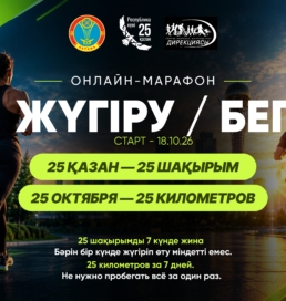 Астанада Республика күніне орай 25 шақырымдық онлайн-марафон өтеді