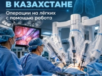 В Казахстане впервые провели операции на легких с помощью робота