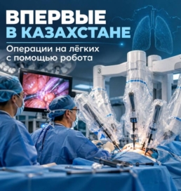 В Казахстане впервые провели операции на легких с помощью робота